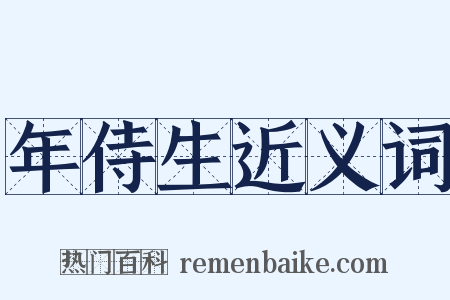 年侍生近义词是什么意思的图片